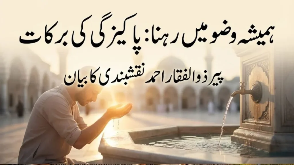 Always Stay in Wudu The Blessings of Remaining in a State of Purity – Bayan by Peer Zulfiqar Ahmad Naqshbandi