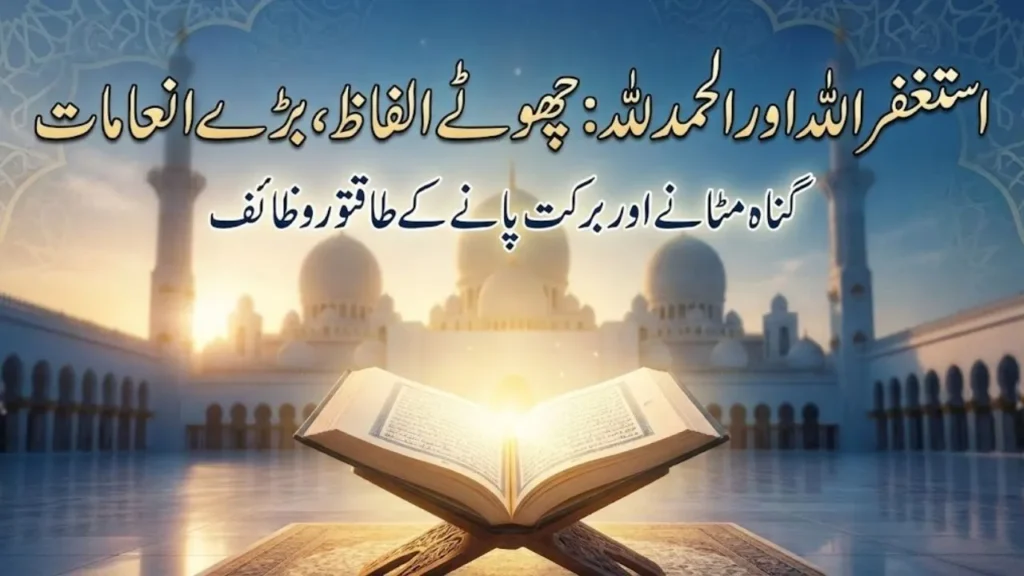 Astaghfirullah & Alhamdulillah Small Words That Erase Sins & Bring Huge Rewards