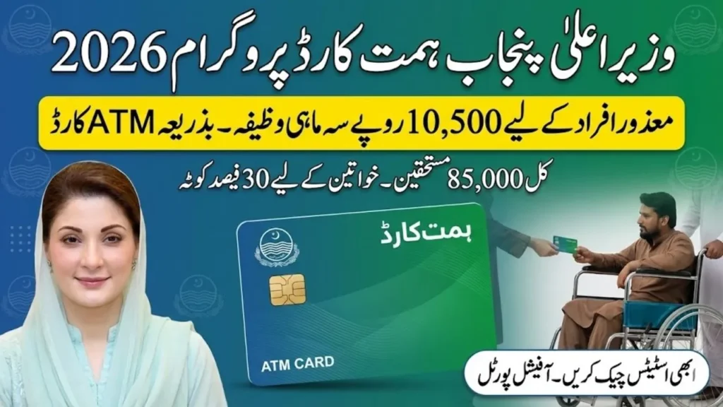 CM Punjab Himmat Card Program 2026: Rs 10,500 Quarterly Stipend for PWDs – Full Details